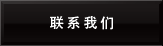 联系我们