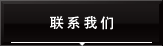 联系我们