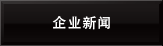 企业新闻