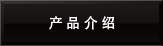 产品介绍