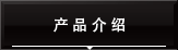 产品介绍