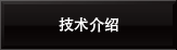 技术介绍