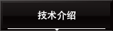 技术介绍