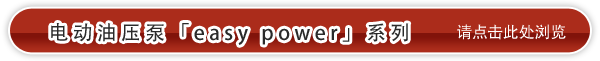 电动油压泵「easy power」系列
