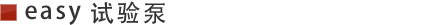 easy试验泵