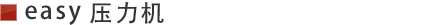 easy压力机
