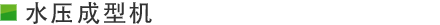 Hydroforming