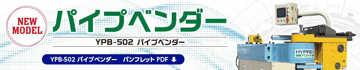 パイプベンダーカタログPDF